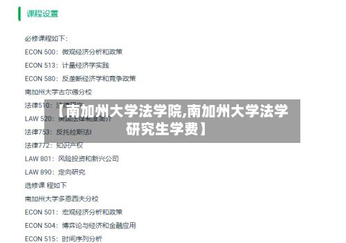 【南加州大学法学院,南加州大学法学研究生学费】