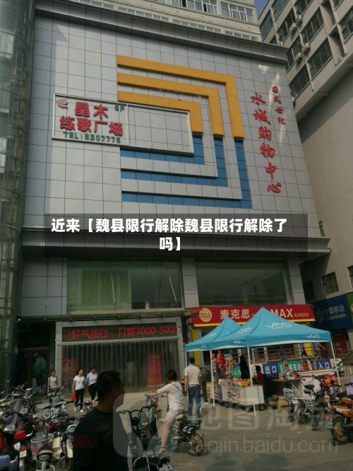 近来【魏县限行解除魏县限行解除了吗】-第2张图片