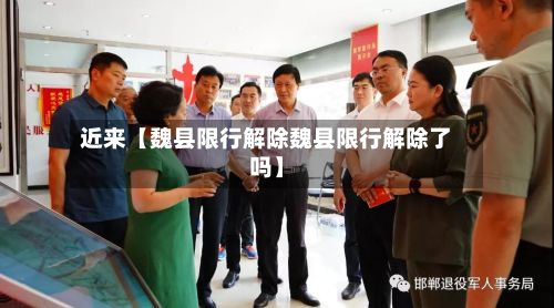 近来【魏县限行解除魏县限行解除了吗】