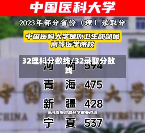 32理科分数线/32录取分数线-第2张图片