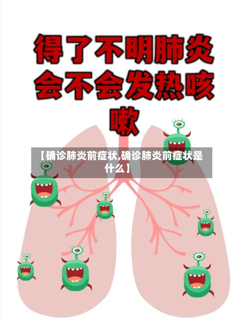 【确诊肺炎前症状,确诊肺炎前症状是什么】
