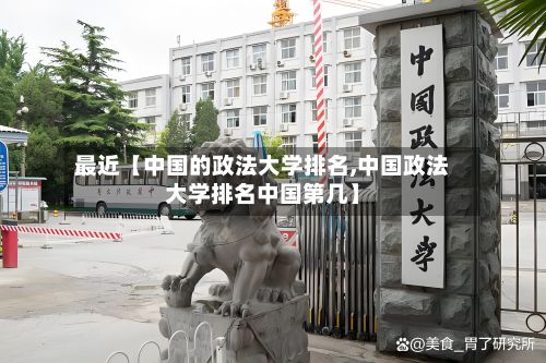 最近【中国的政法大学排名,中国政法大学排名中国第几】-第3张图片