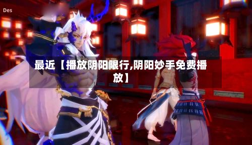 最近【播放阴阳限行,阴阳妙手免费播放】-第2张图片
