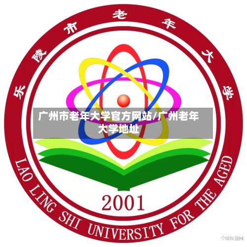 广州市老年大学官方网站/广州老年大学地址-第3张图片
