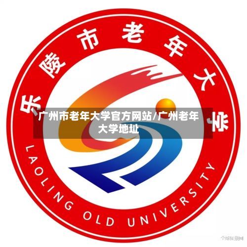 广州市老年大学官方网站/广州老年大学地址-第2张图片
