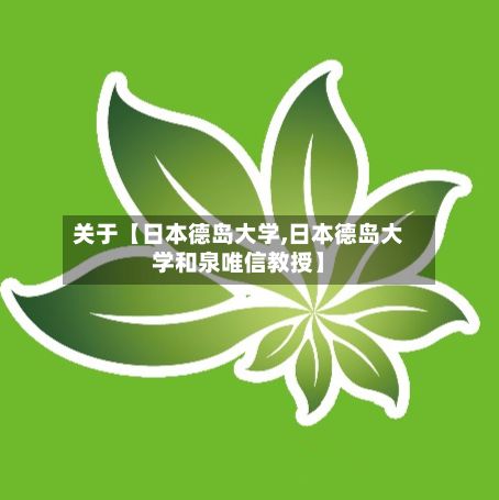 关于【日本德岛大学,日本德岛大学和泉唯信教授】