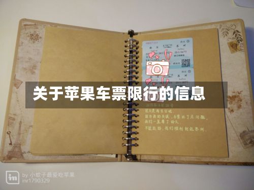 关于苹果车票限行的信息