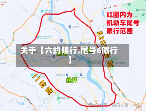 关于【六约限行,尾号6限行】