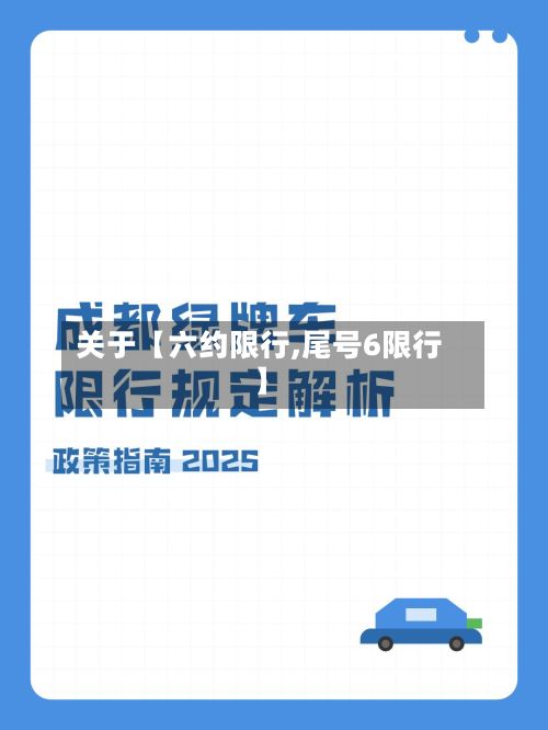 关于【六约限行,尾号6限行】-第3张图片