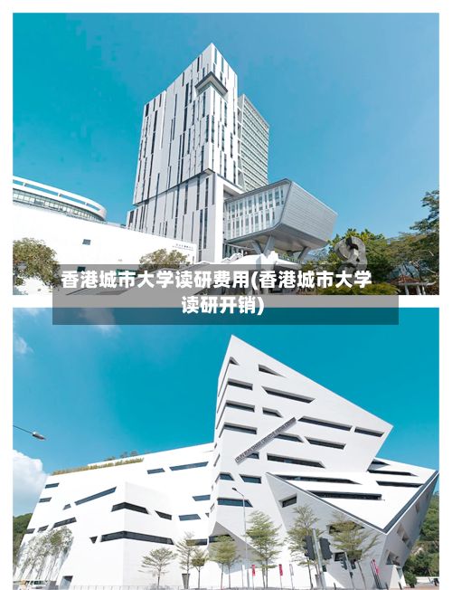 香港城市大学读研费用(香港城市大学读研开销)-第3张图片
