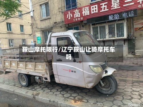 鞍山摩托限行/辽宁鞍山让骑摩托车吗-第3张图片