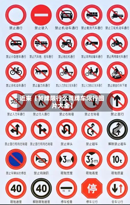 近来【黄牌限行么黄牌车限行图片大全】-第3张图片