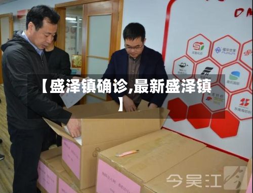 【盛泽镇确诊,最新盛泽镇】-第2张图片