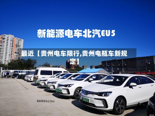 最近【贵州电车限行,贵州电瓶车新规定】