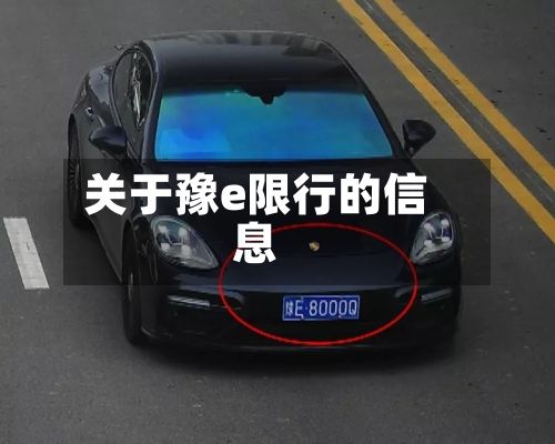 关于豫e限行的信息