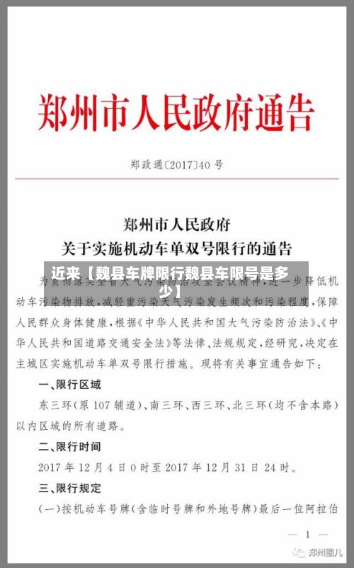 近来【魏县车牌限行魏县车限号是多少】