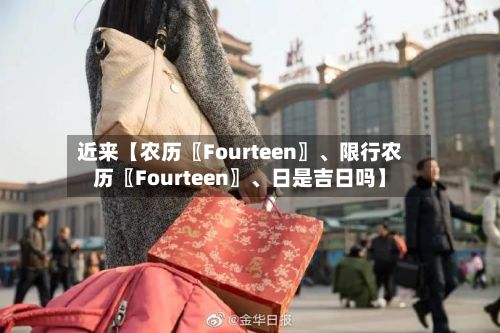 近来【农历〖Fourteen〗	、限行农历〖Fourteen〗、日是吉日吗】-第2张图片