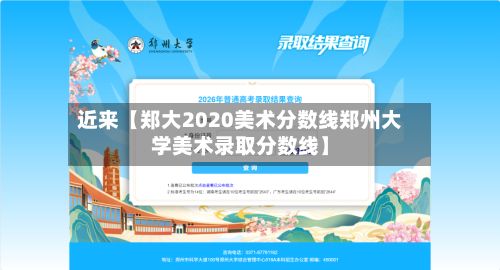 近来【郑大2020美术分数线郑州大学美术录取分数线】