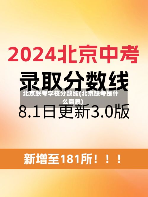 北京联考学校分数线(北京联考是什么意思)-第2张图片