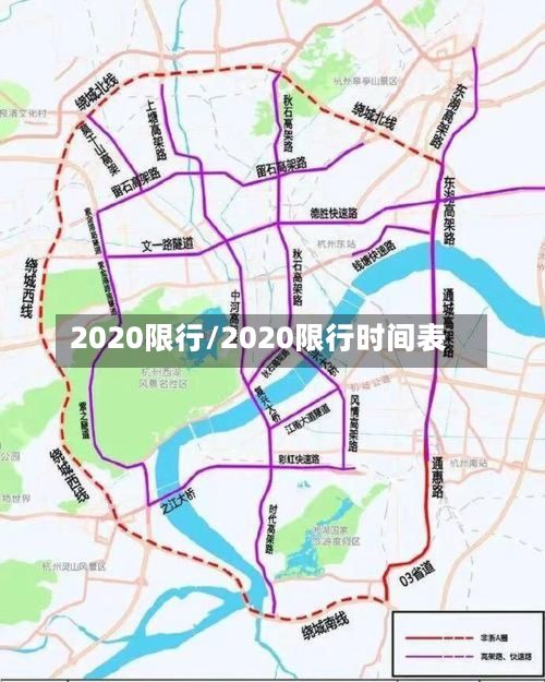 2020限行/2020限行时间表-第2张图片