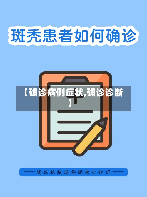 【确诊病例症状,确诊诊断】-第2张图片