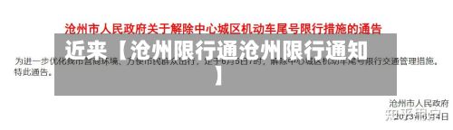 近来【沧州限行通沧州限行通知】-第2张图片