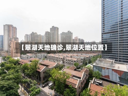 【翠湖天地确诊,翠湖天地位置】-第2张图片