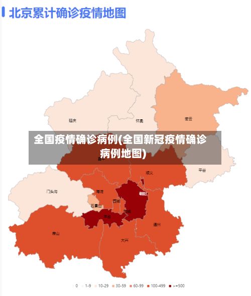 全国疫情确诊病例(全国新冠疫情确诊病例地图)-第2张图片