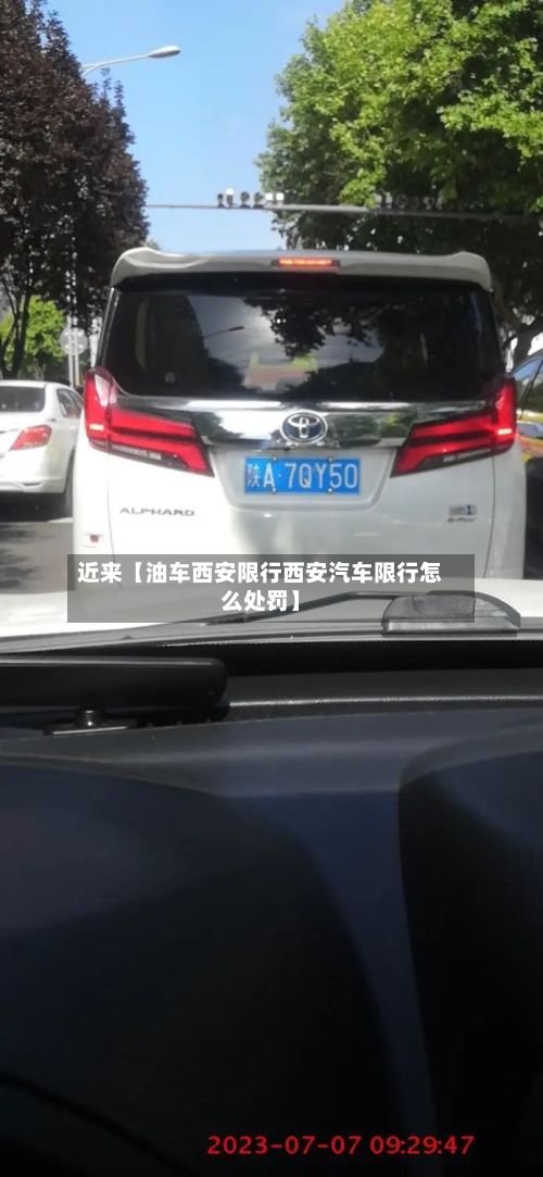 近来【油车西安限行西安汽车限行怎么处罚】-第2张图片