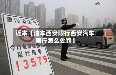 近来【油车西安限行西安汽车限行怎么处罚】-第3张图片