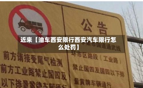 近来【油车西安限行西安汽车限行怎么处罚】