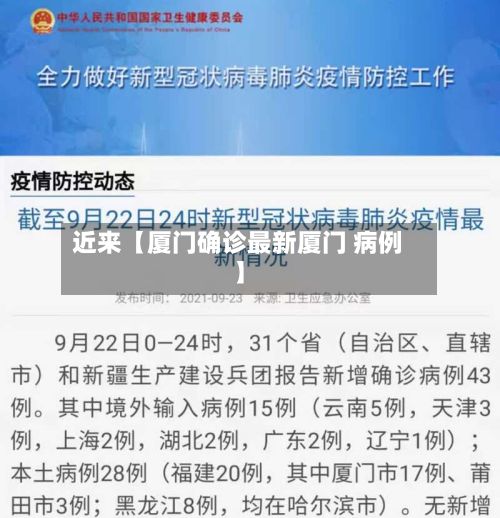 近来【厦门确诊最新厦门 病例】-第3张图片