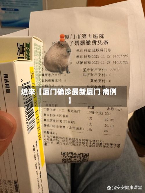 近来【厦门确诊最新厦门 病例】-第2张图片