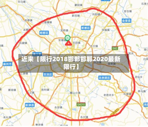 近来【限行2018邯郸邯郸2020最新限行】-第2张图片