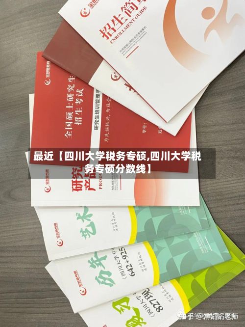 最近【四川大学税务专硕,四川大学税务专硕分数线】