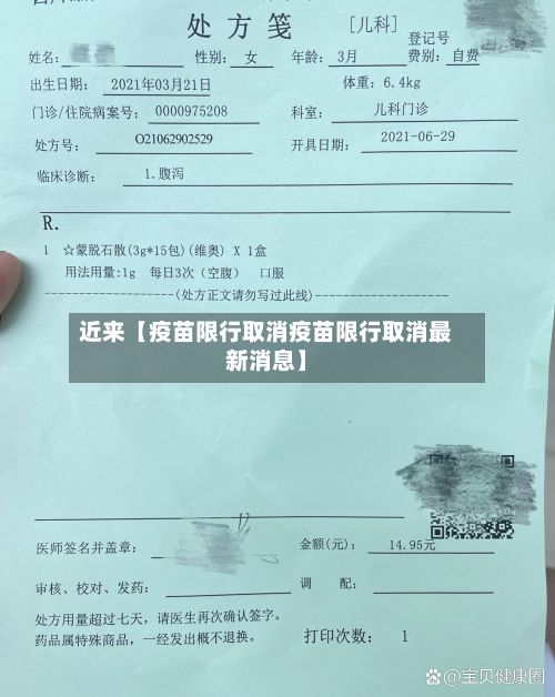 近来【疫苗限行取消疫苗限行取消最新消息】