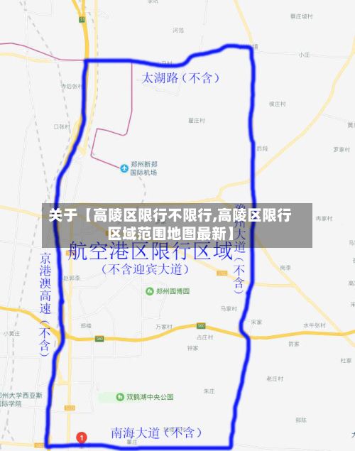 关于【高陵区限行不限行,高陵区限行区域范围地图最新】