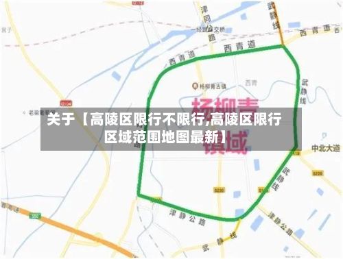 关于【高陵区限行不限行,高陵区限行区域范围地图最新】-第2张图片