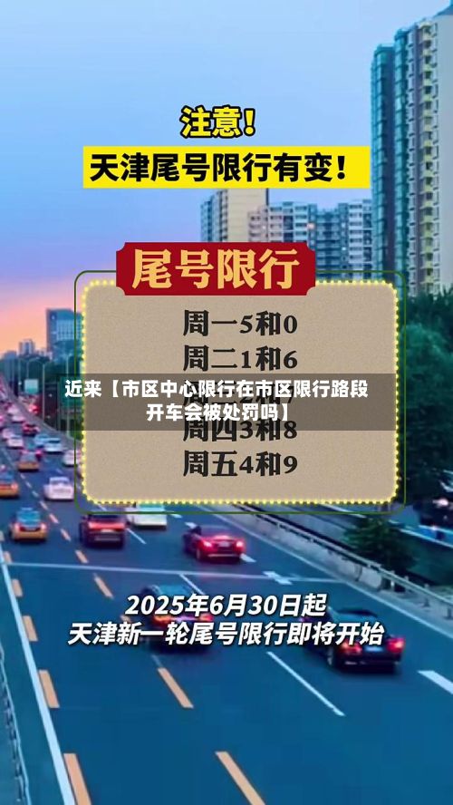 近来【市区中心限行在市区限行路段开车会被处罚吗】-第2张图片