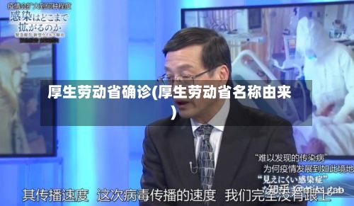 厚生劳动省确诊(厚生劳动省名称由来)-第2张图片