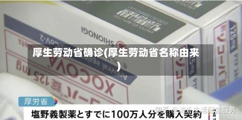 厚生劳动省确诊(厚生劳动省名称由来)-第1张图片