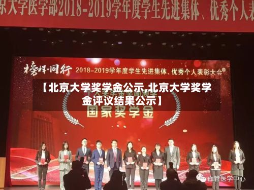 【北京大学奖学金公示,北京大学奖学金评议结果公示】