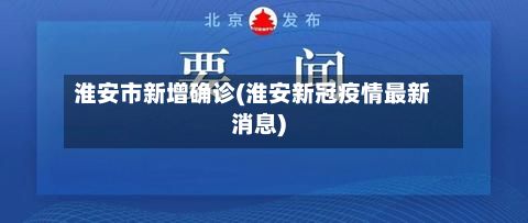 淮安市新增确诊(淮安新冠疫情最新消息)-第3张图片