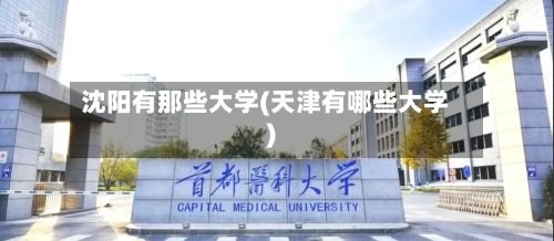 沈阳有那些大学(天津有哪些大学)-第2张图片