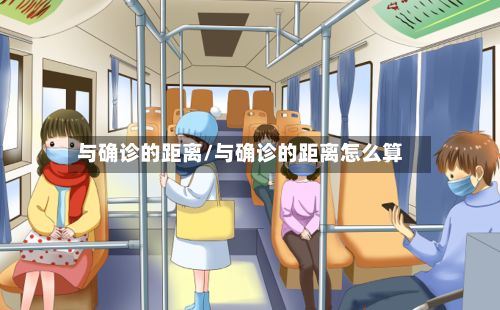 与确诊的距离/与确诊的距离怎么算