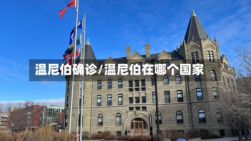 温尼伯确诊/温尼伯在哪个国家