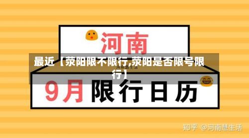 最近【荥阳限不限行,荥阳是否限号限行】