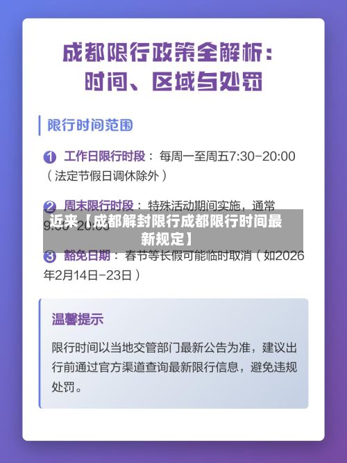 近来【成都解封限行成都限行时间最新规定】