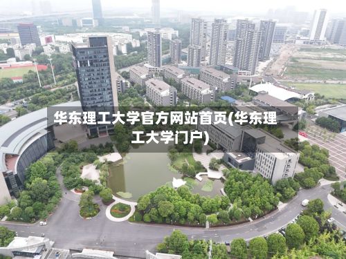 华东理工大学官方网站首页(华东理工大学门户)
