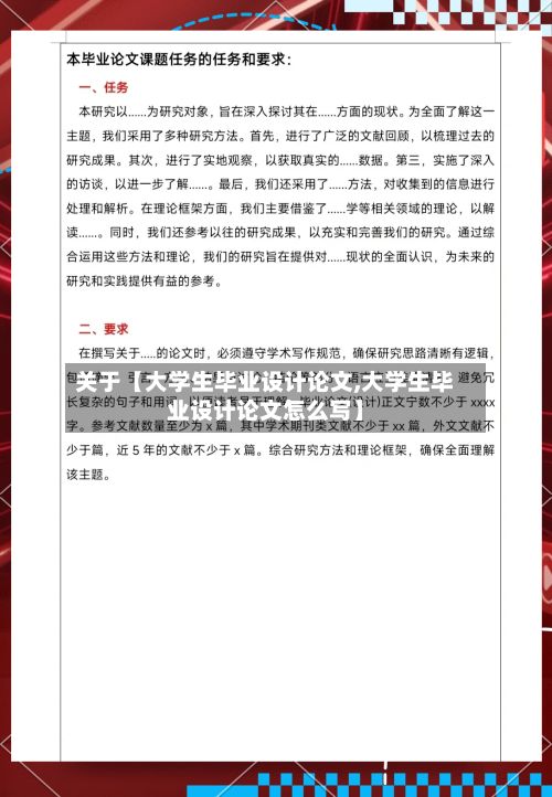 关于【大学生毕业设计论文,大学生毕业设计论文怎么写】